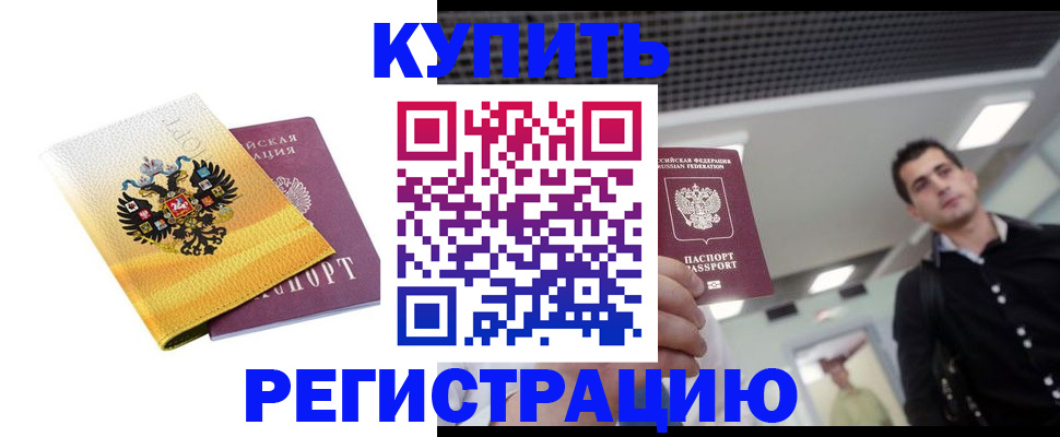 временная регистрация купить в Бронницах